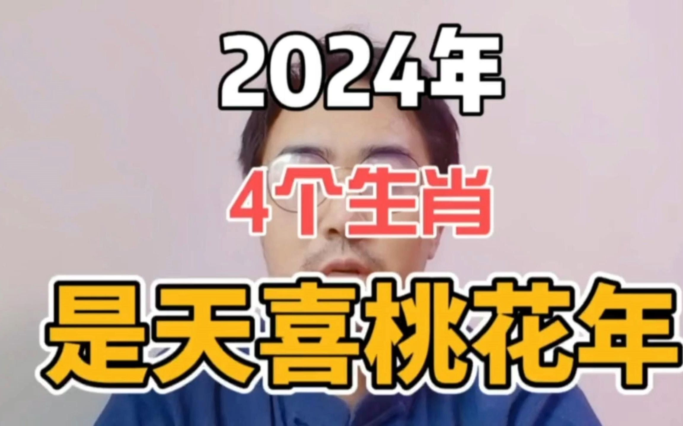 2024年4个生肖是天喜桃花哔哩哔哩bilibili