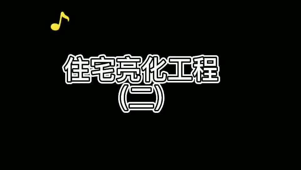 鹤壁住宅LED灯光照明亮化工程(二)哔哩哔哩bilibili