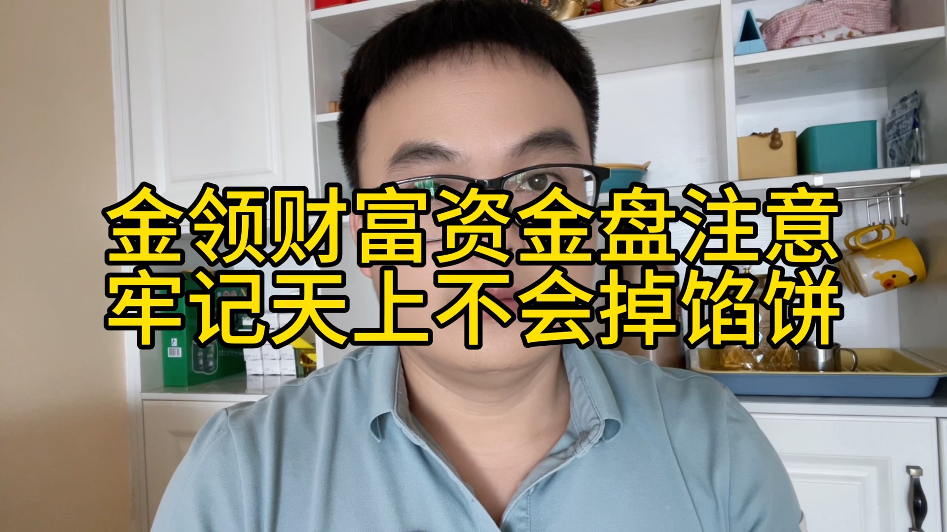 金领财富资金盘注意,牢记天上不会掉馅饼,被骗没有后悔药哔哩哔哩bilibili