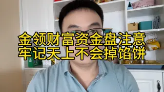 Download Video: 金领财富资金盘注意，牢记天上不会掉馅饼，被骗没有后悔药