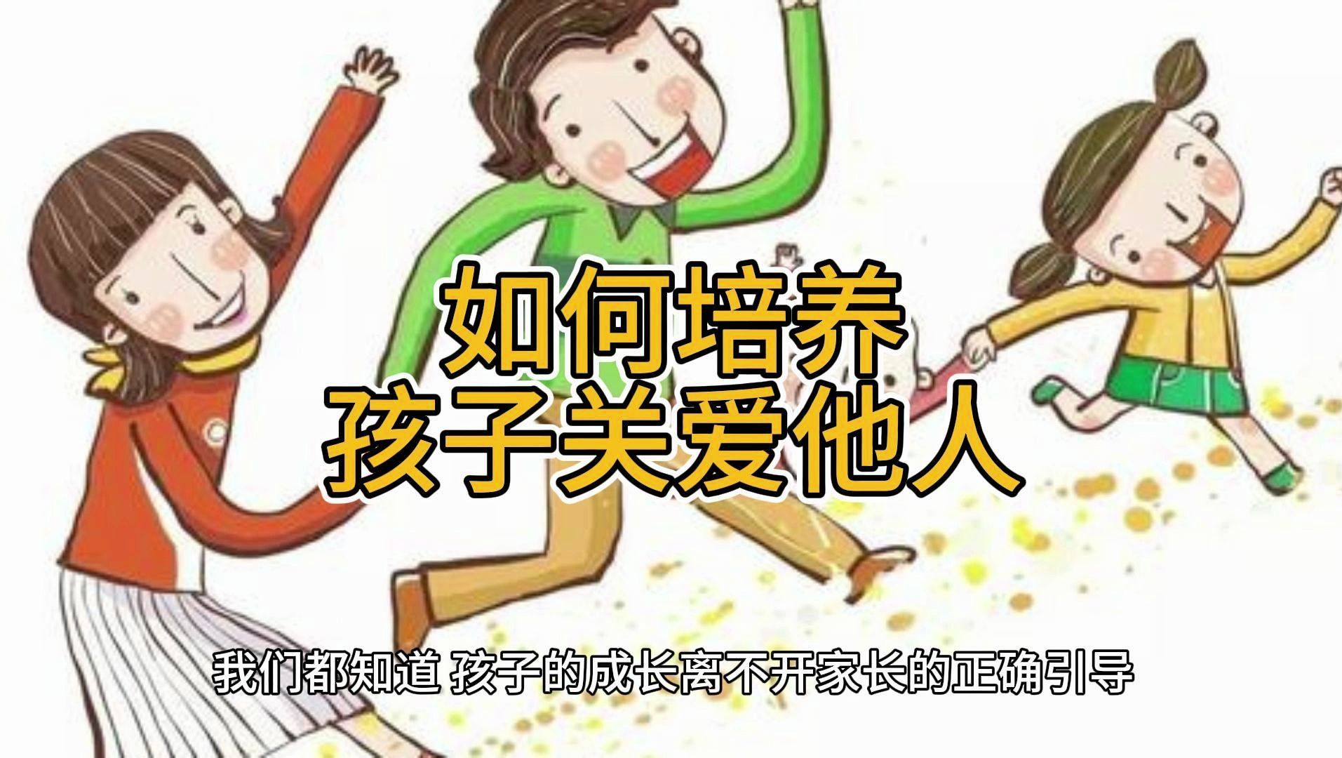 家庭教育:如何培养孩子关爱他人哔哩哔哩bilibili