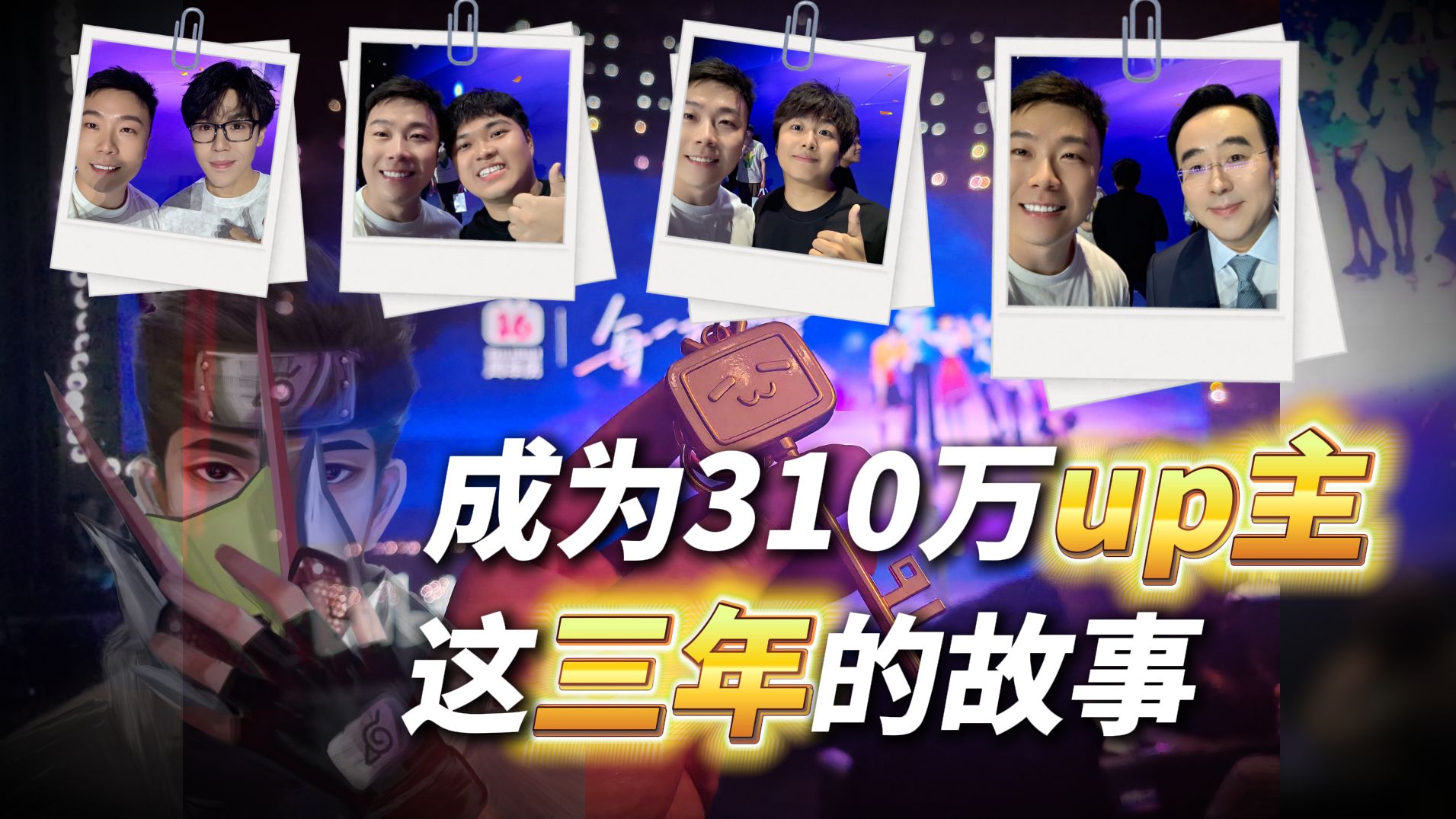 聊聊对B站的情怀,3年到300万粉丝跌宕起伏的经历,祝B站16周年快乐!愿热爱不负韶华!-鬼叔黍-鬼叔黍-哔哩哔哩视频