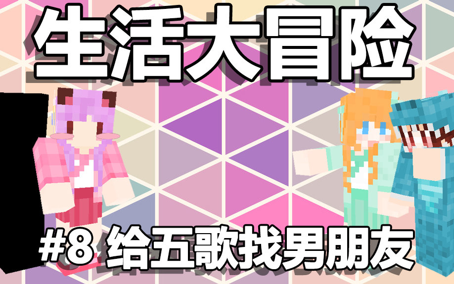 [图]【大橙子】我的世界Minecraft生活大冒险#8给五歌找男盆友