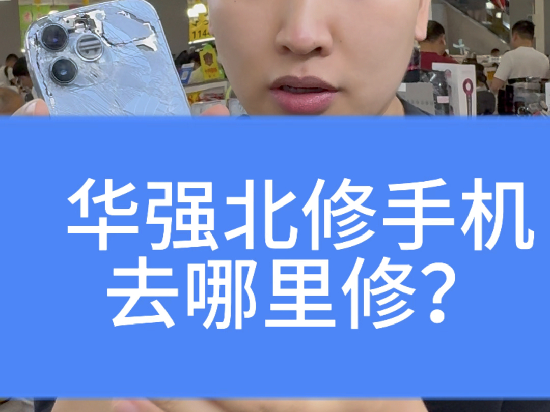 在深圳华强北修手机去哪里修?是华强北广场吗?当然不是哔哩哔哩bilibili