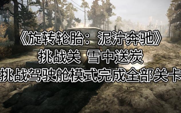 《旋转轮胎:泥泞奔驰》挑战关雪中送炭,挑战驾驶舱模式完成全部关卡