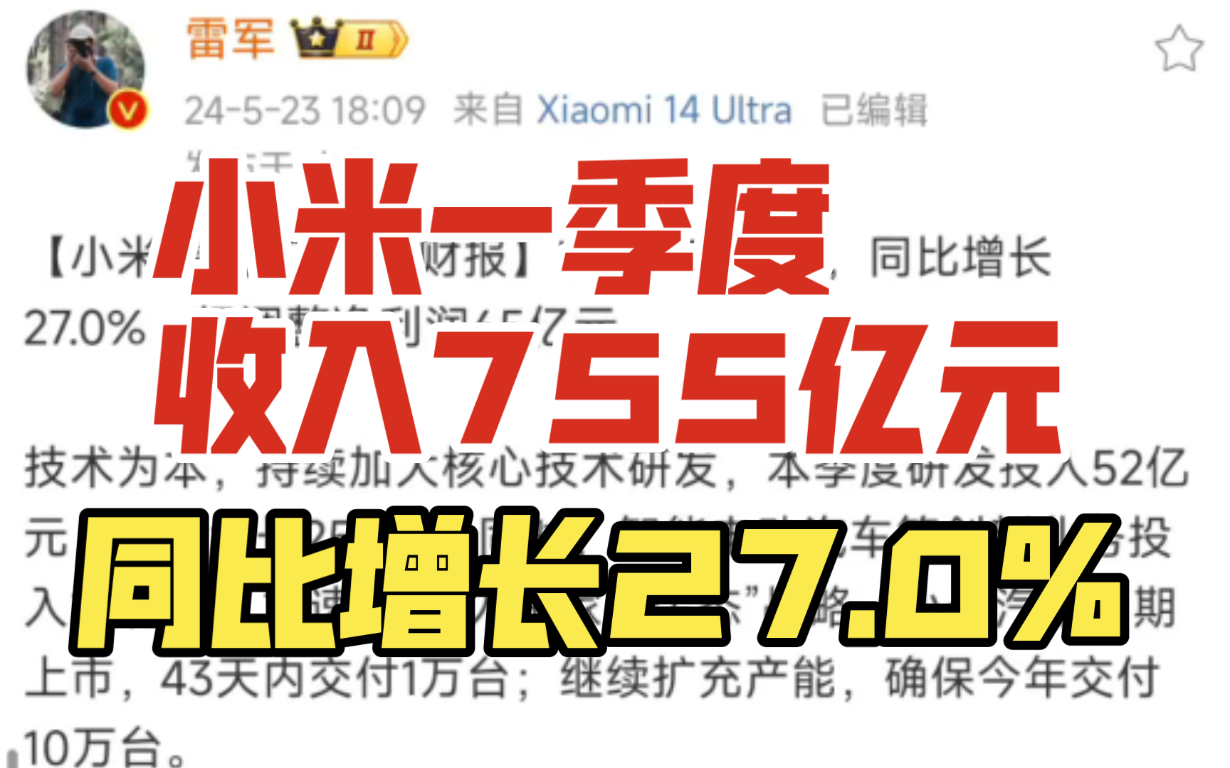 小米一季度收入755亿元,同比增长27.0%哔哩哔哩bilibili