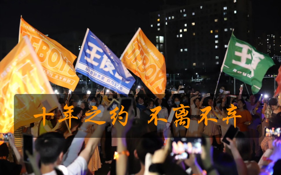tf高校专场 ‖ 十年之约 不离不弃_哔哩哔哩_bilibili