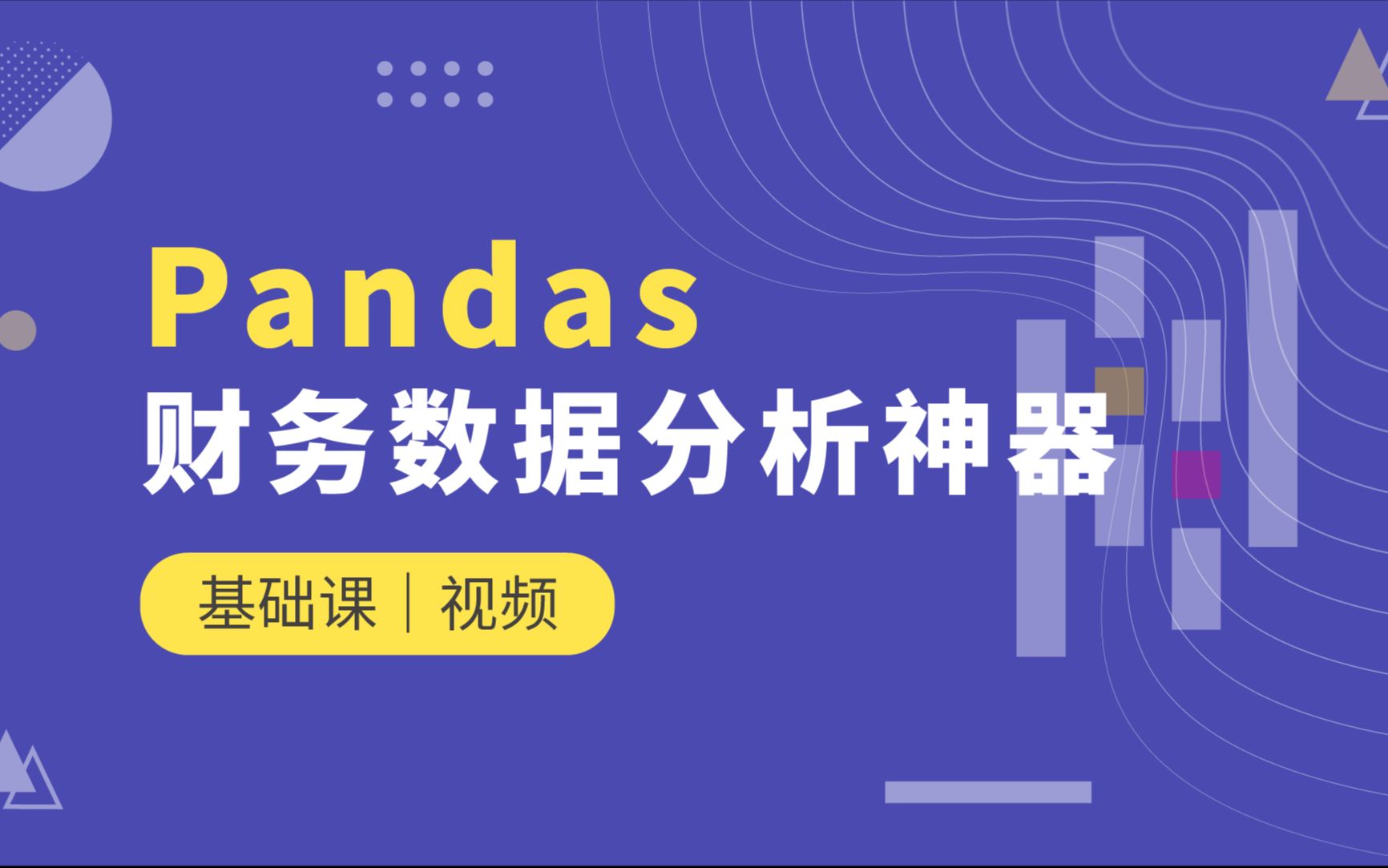 财务数据分析神器Pandas:财务数据读写哔哩哔哩bilibili