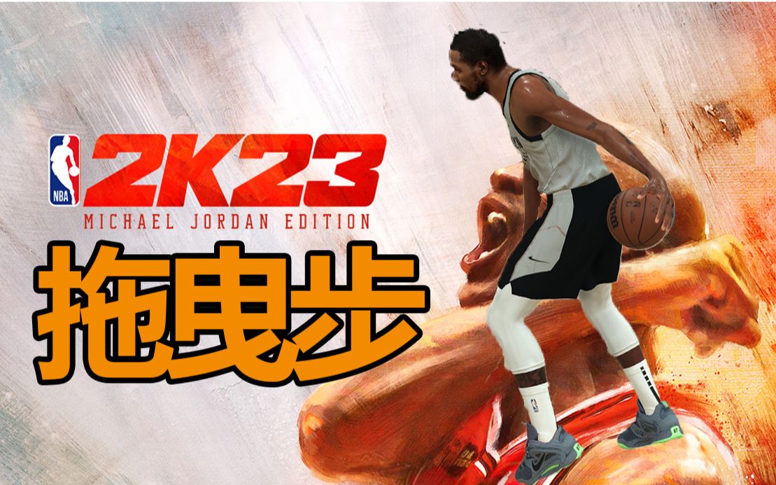 [图]【NBA2K23】终于回来了！KD的经典拖曳步