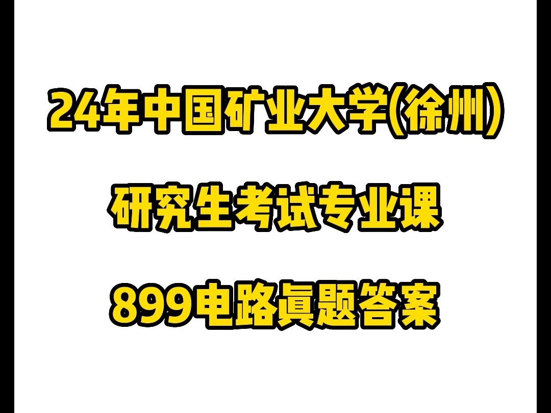 24中国矿业大学(徐州)899电路答案