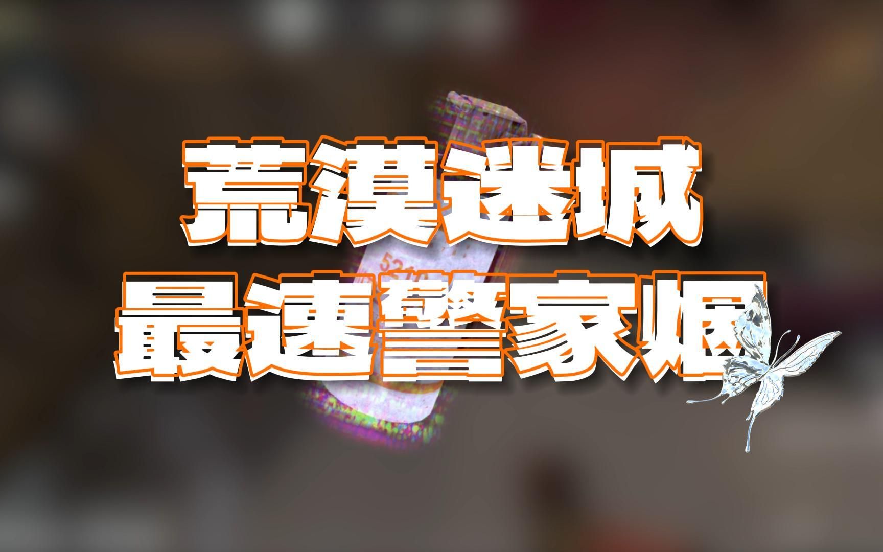 【道具教学】婉妹妹教你荒漠迷城最速警家烟