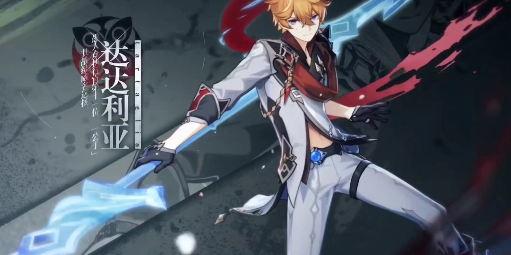 至冬执行官第十一席公子达达利亚!不休的武人〜(~▽~〜)