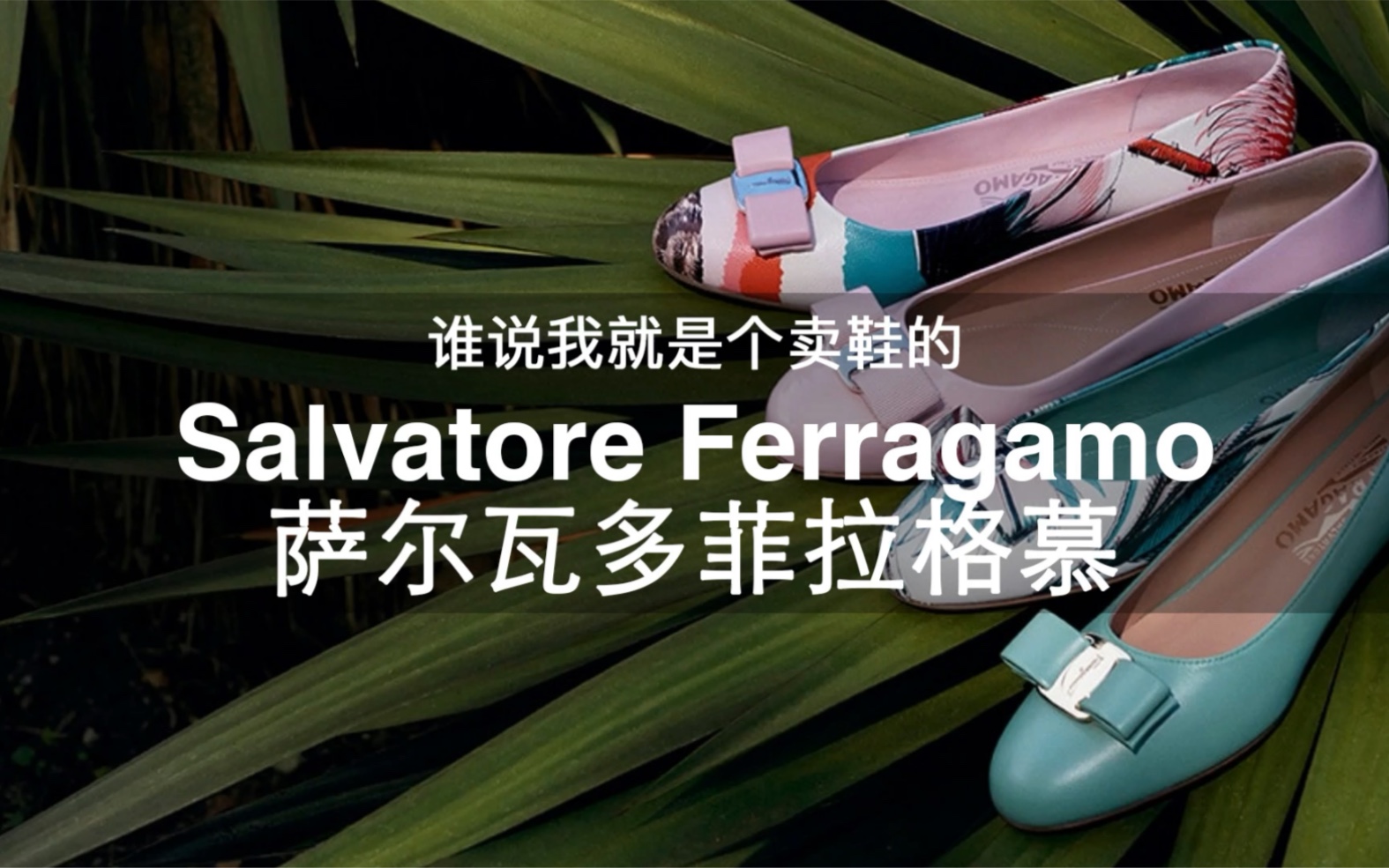 108个大牌科普 | 第24期 谁说我就是个卖鞋的 Salvatore Ferragamo萨尔瓦多菲拉格慕哔哩哔哩bilibili