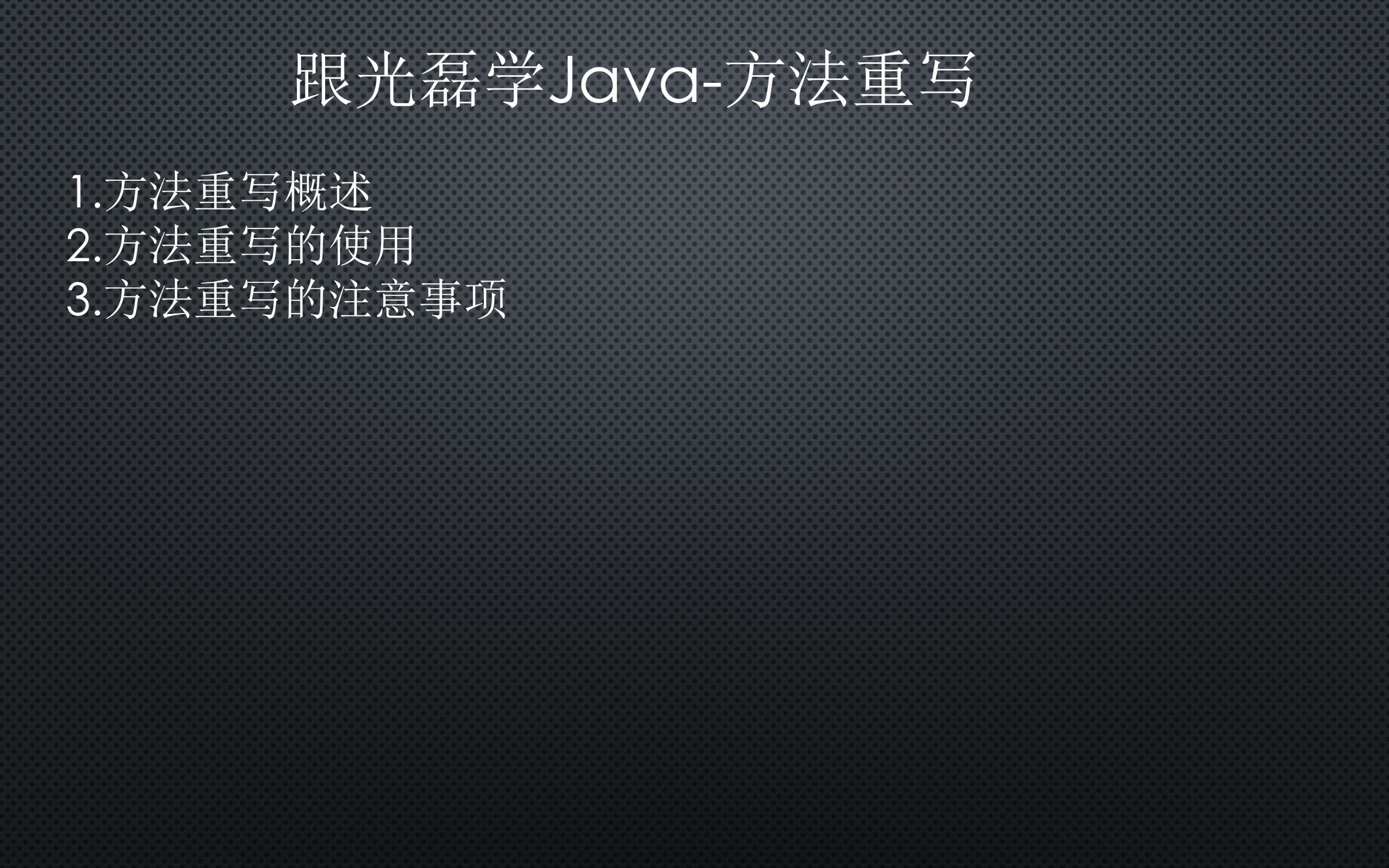 跟光磊学Java方法重写哔哩哔哩bilibili