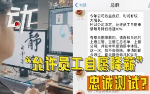 Download Video: “允许员工自愿降薪” 引争议 员工：其目的是“忠诚测试”