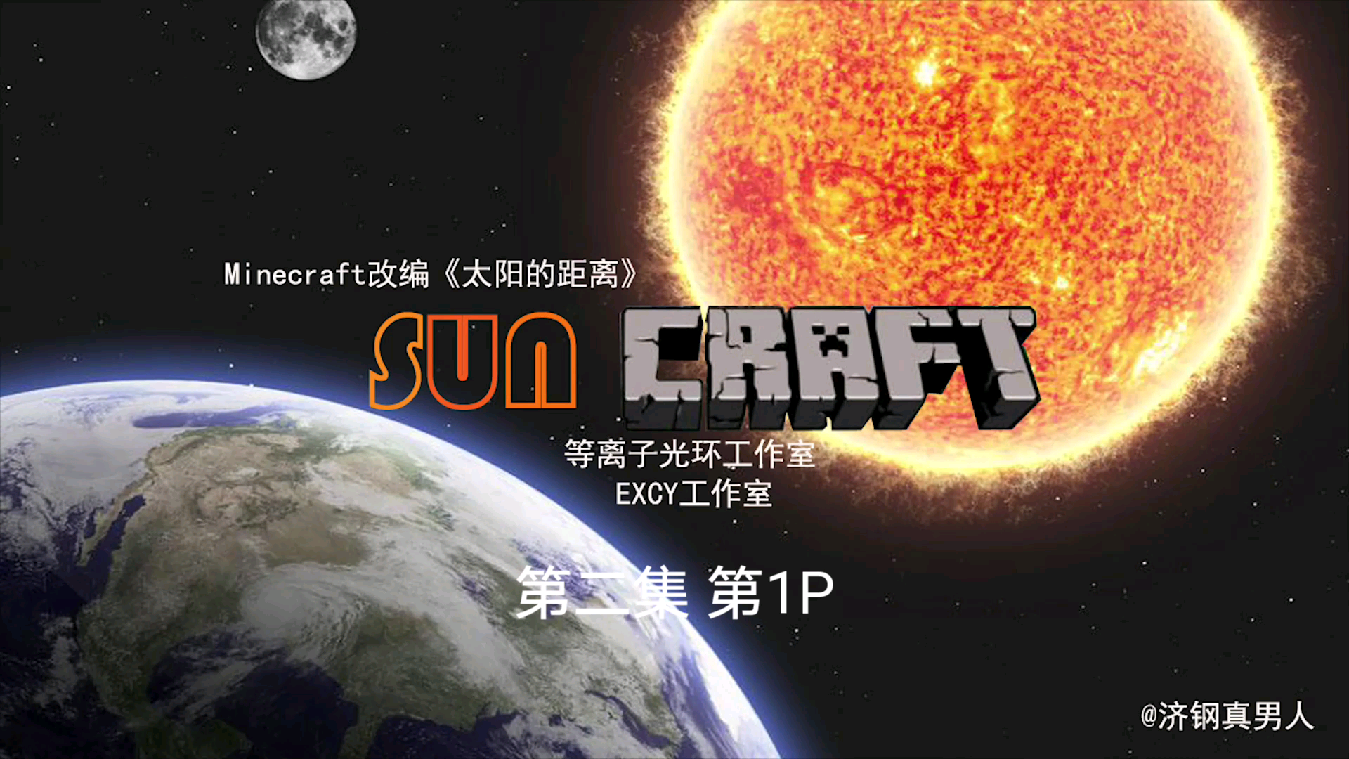 《suncraft太阳的距离》第二集(更新中)哔哩哔哩bilibili