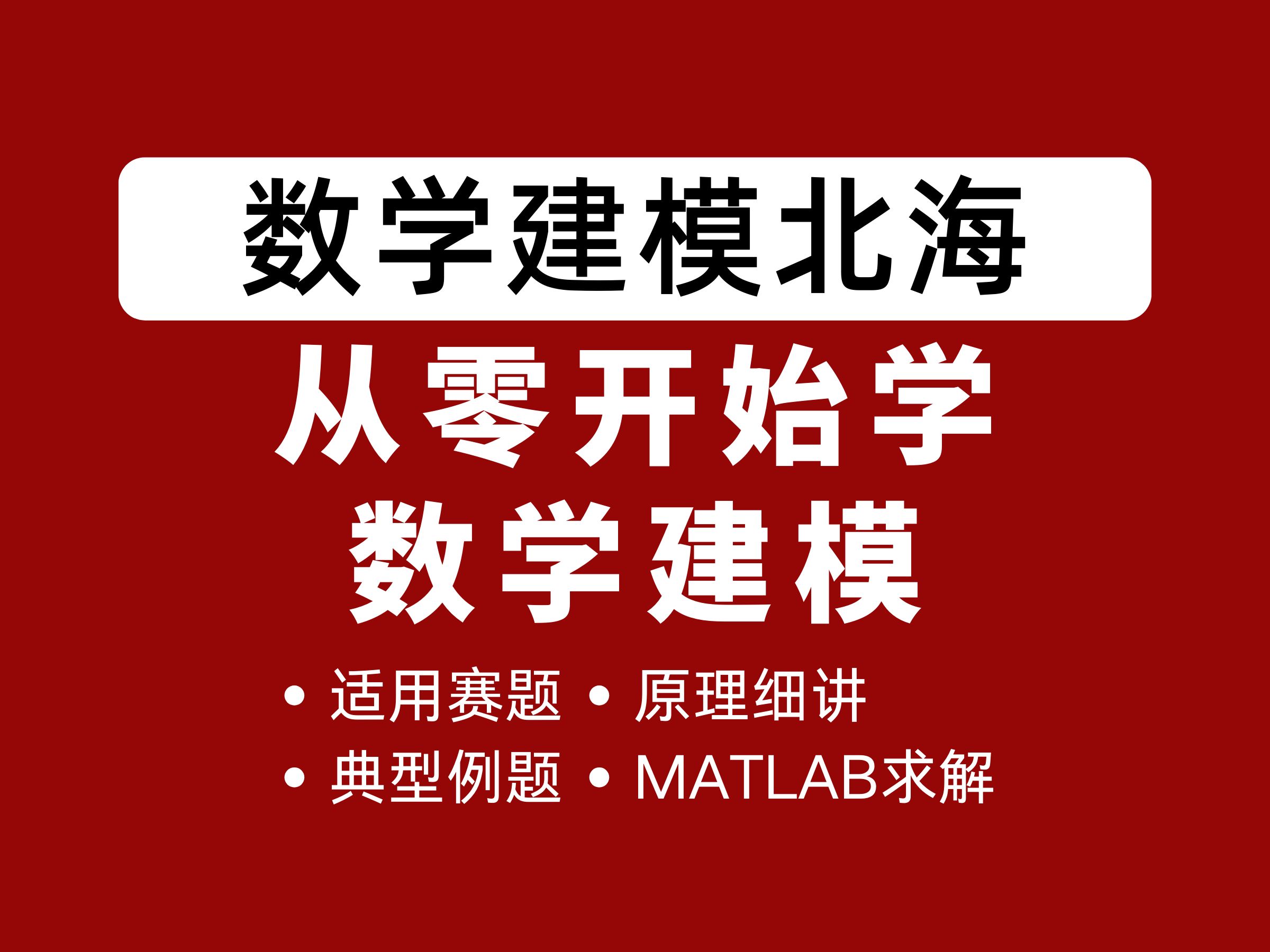 [图]【精品课程】北海：从零开始学数学建模 | 建模与算法、例题、MATLAB编程（小白数模竞赛国赛美赛必看）