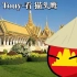 高棉金曲《Sat Tee Touy-看猫头鹰》柬埔寨民谣(中柬双语字幕)