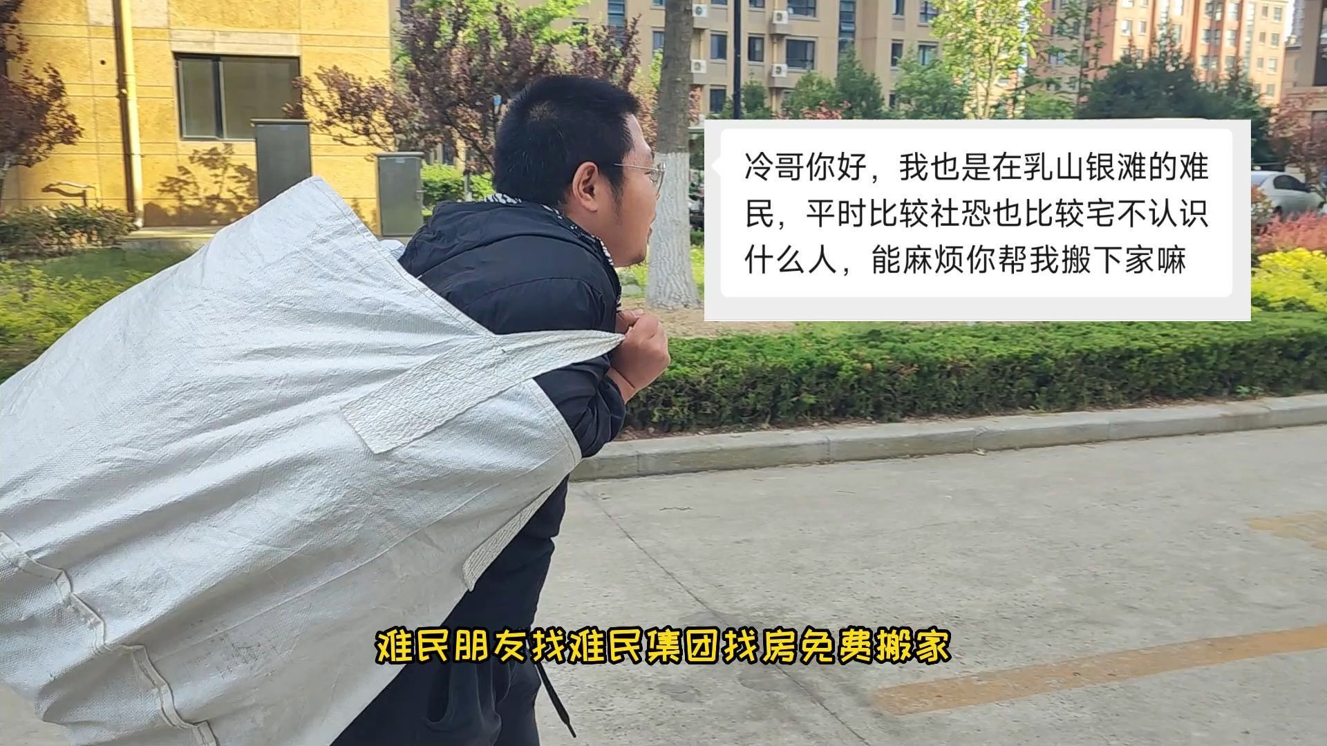 山东难民找房搬家,帮助别人快乐自己哔哩哔哩bilibili