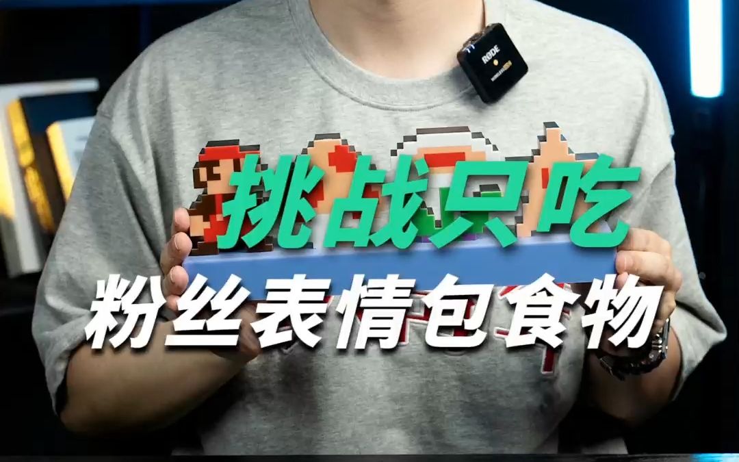 挑战吃粉丝发的表情包食物哔哩哔哩bilibili