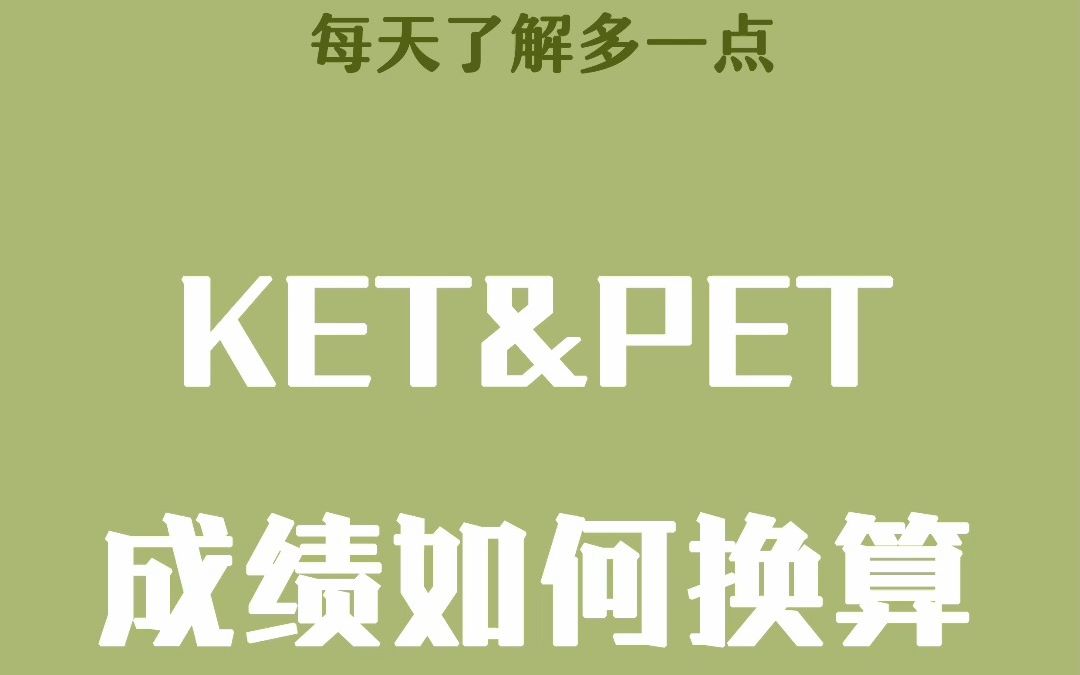 KET/PET成绩换算一目了然哔哩哔哩bilibili