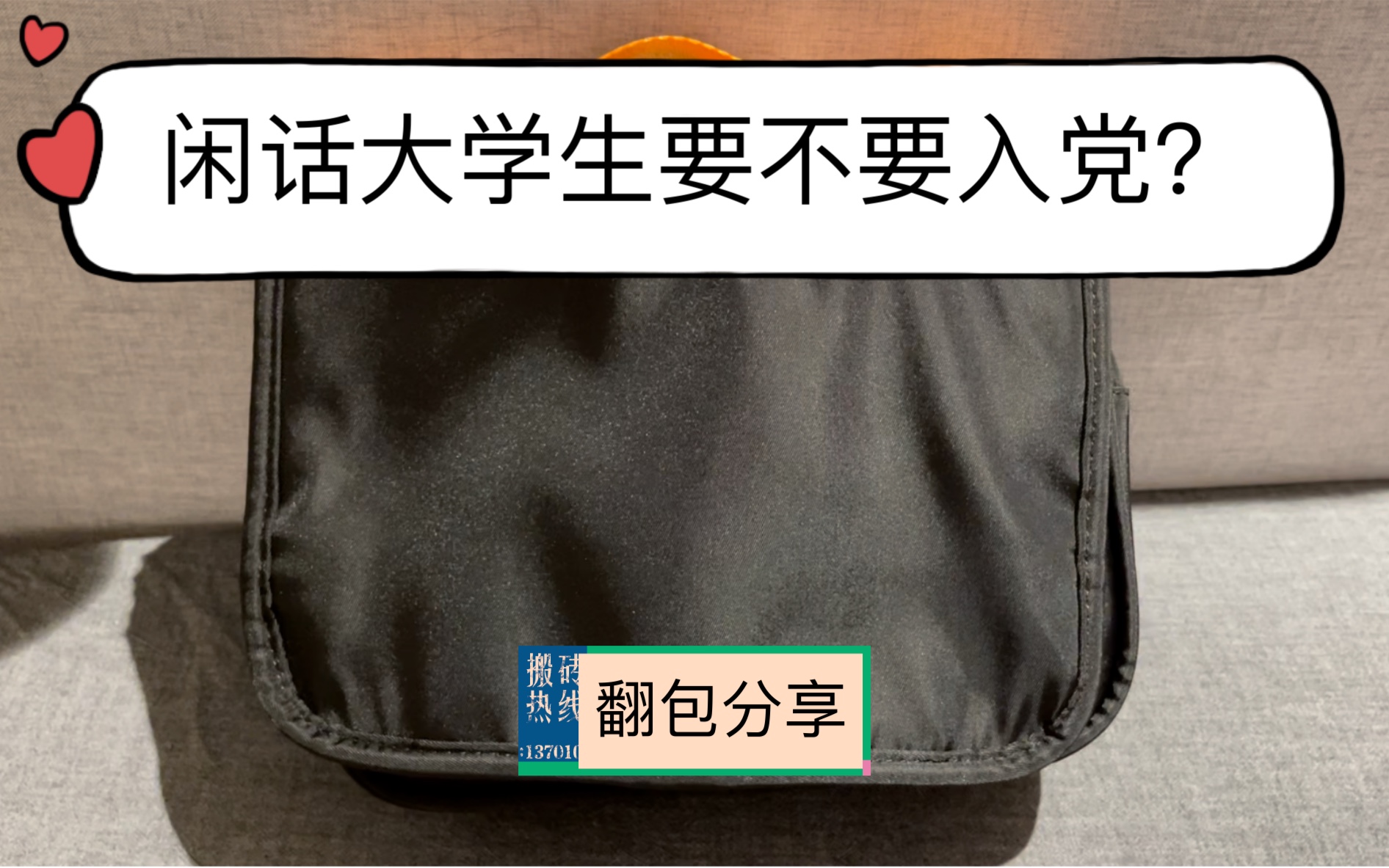 闲话大学生要不要入党?|党龄6年的90后|入党流程建议|翻包中包|翻洗漱包|化妆包翻包哔哩哔哩bilibili