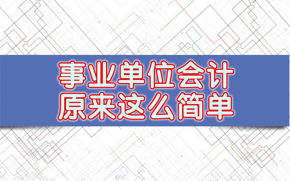 事业单位财会岗!事业单位财会类怎么备考?政府会计制度!事业单位会计专业知识!事业单位会计专业课程!事业单位会计考试!事业单位会计实操!事业...