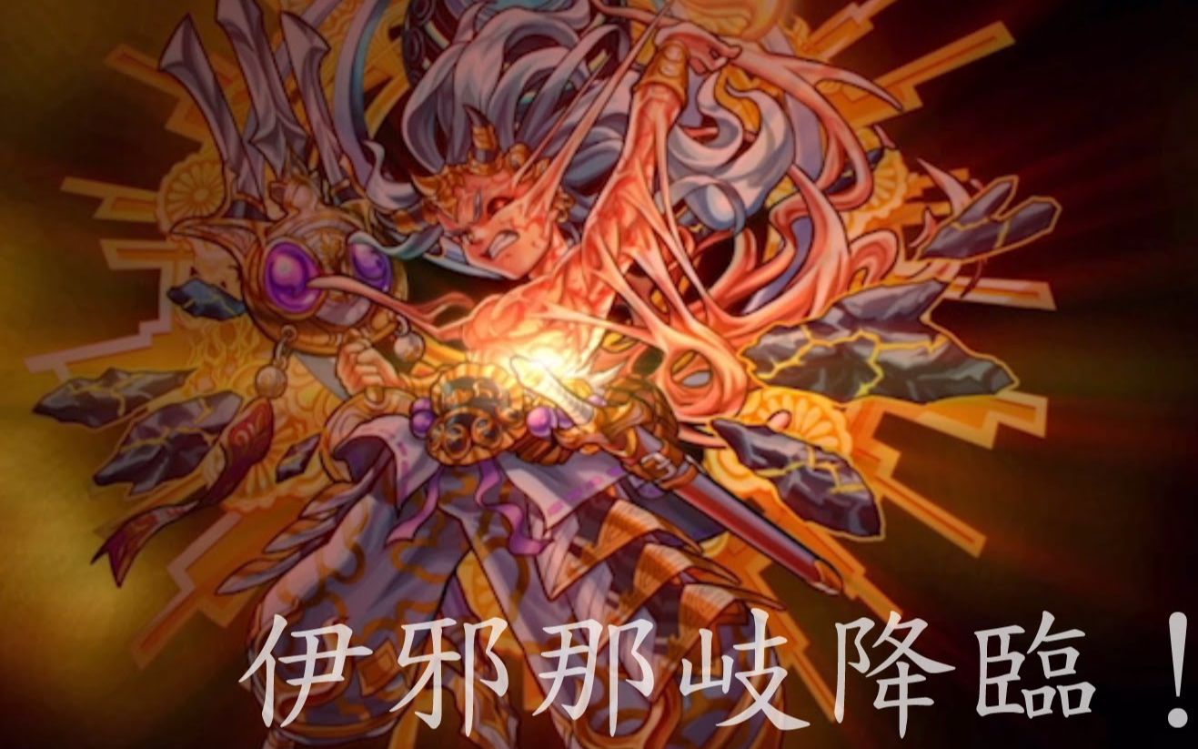 [怪物弹珠] 天地开辟的始神 超绝 "伊邪那岐"_哔哩哔哩 (゜-゜)つロ