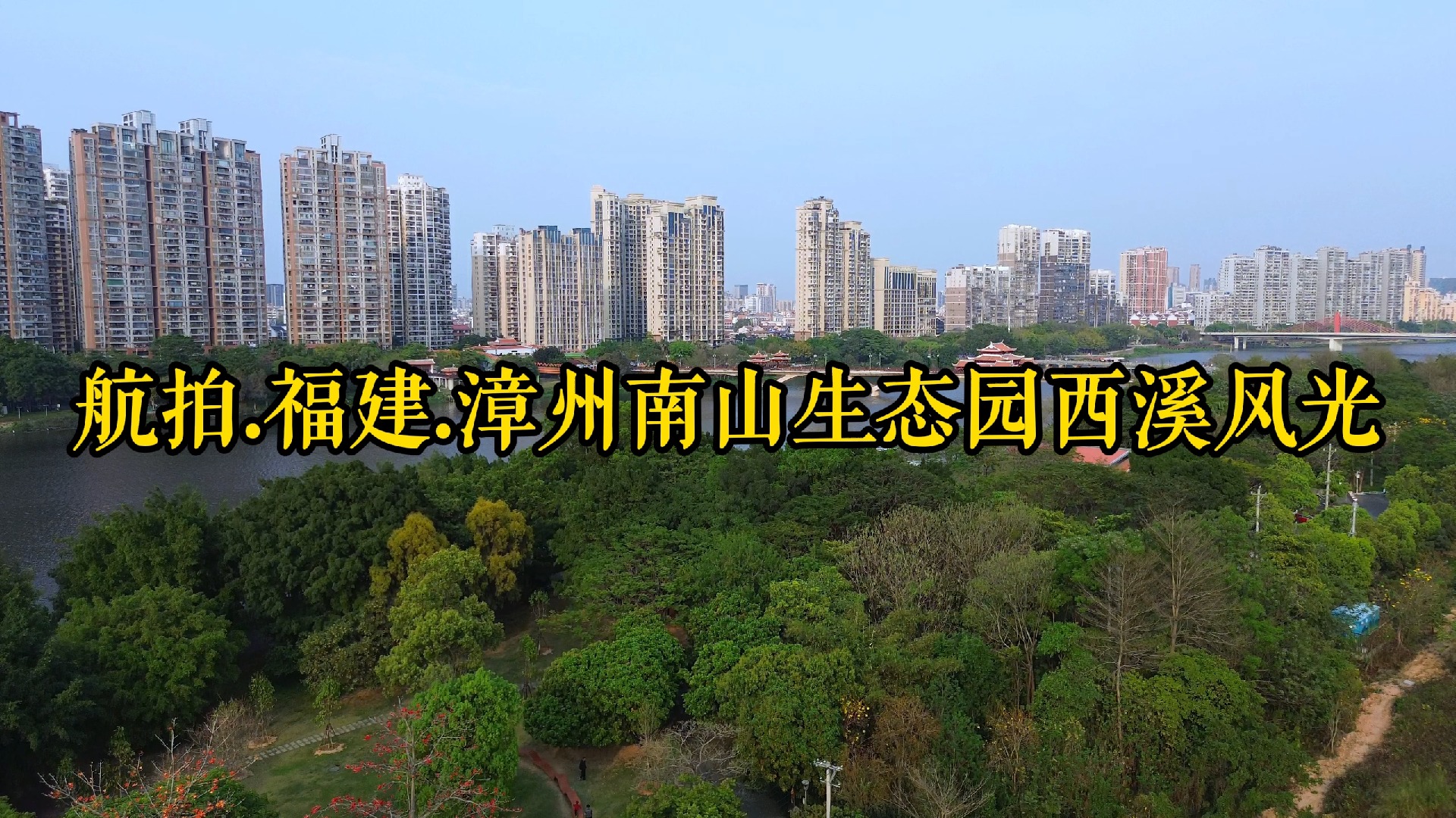 福建.漳州南山生态园西溪风光