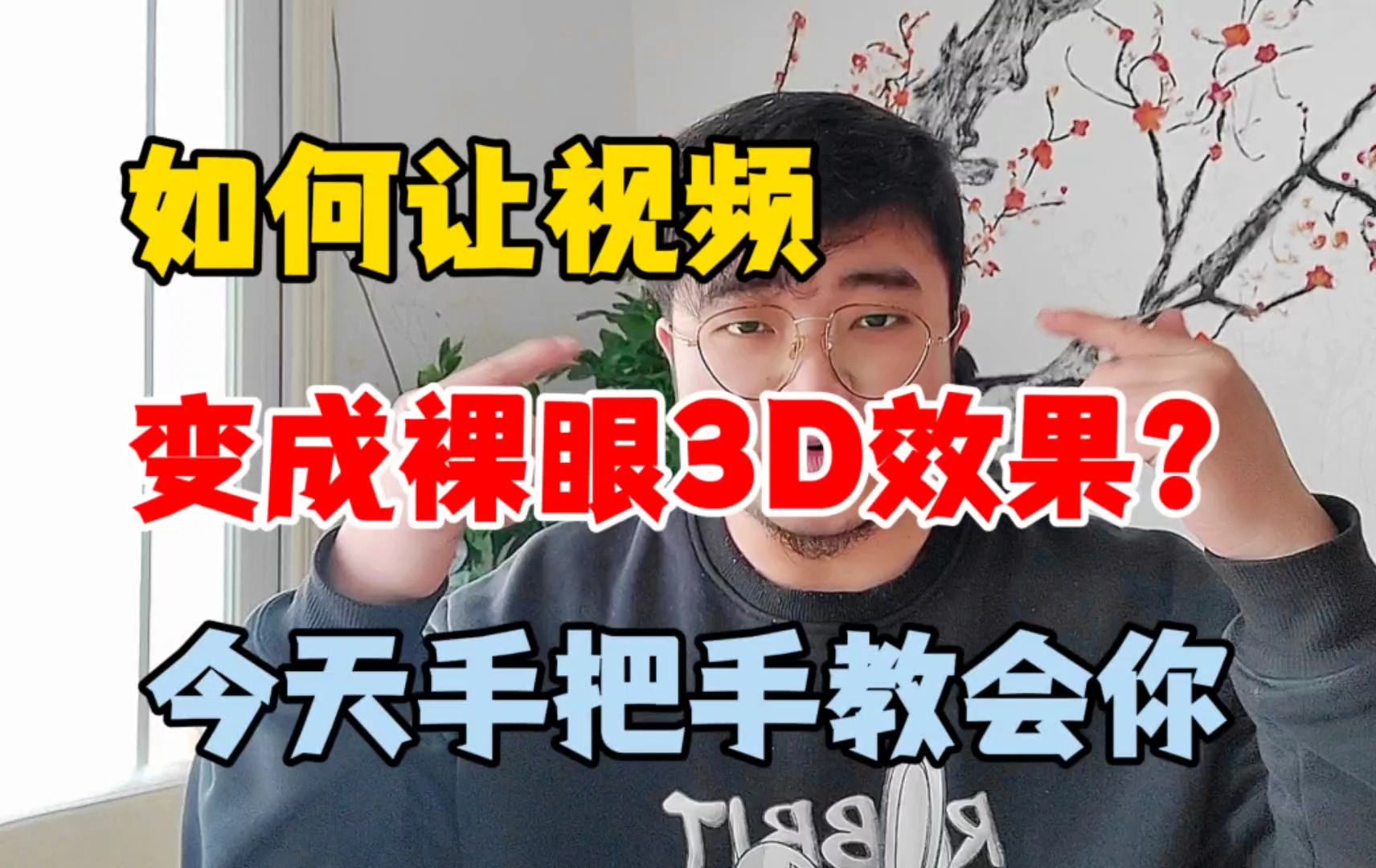 [图]如何让自己视频变裸眼3D效果？只需要做好这一步就能搞定！太简单了