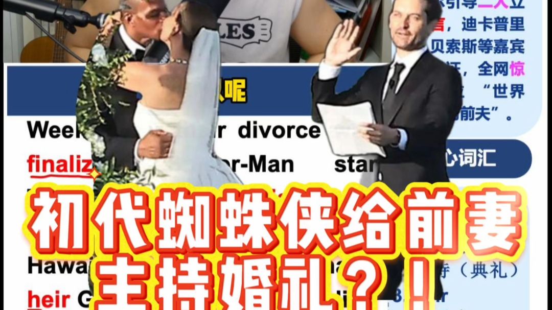 小董外刊2026.10.12初代蜘蛛侠托比马奎尔给前妻主持婚礼
