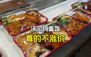 下载视频: 去沃尔玛超市买盒饭，13.8元一份，它真的不涨价！