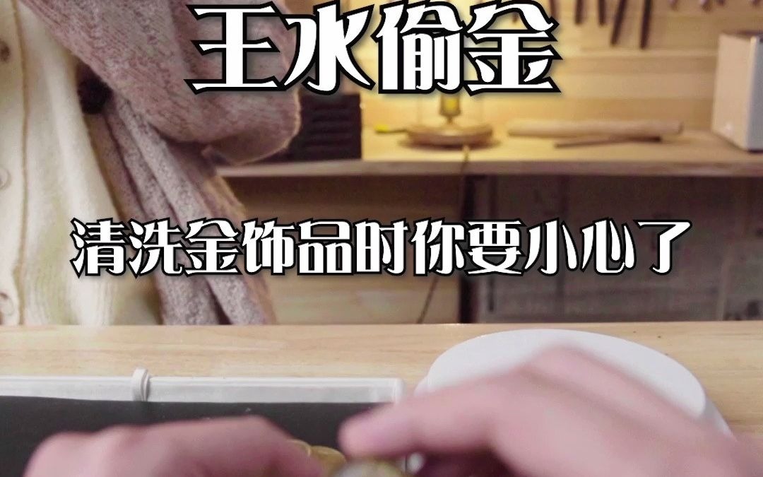 活动作品王水偷金多神奇让你的黄金首饰越洗越轻