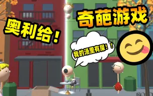 Video herunterladen: 奇葩游戏：我的汤里有屎？地瓜化身天屎将爱洒满人间