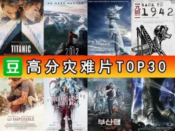 Télécharger la video: 【豆瓣】高分灾难片TOP30，你看过多少？