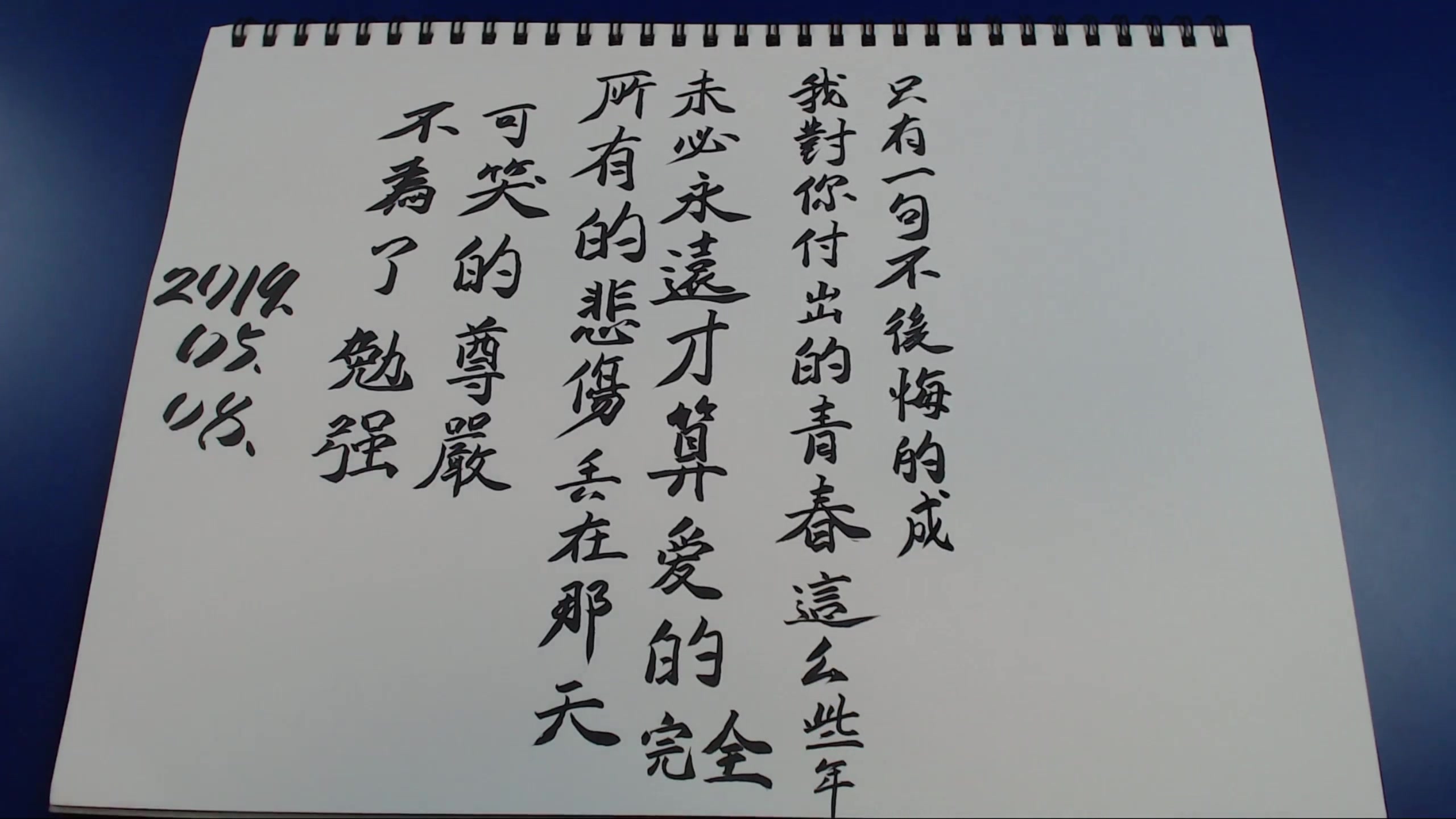 活动作品手写歌词成全刘若英20190508