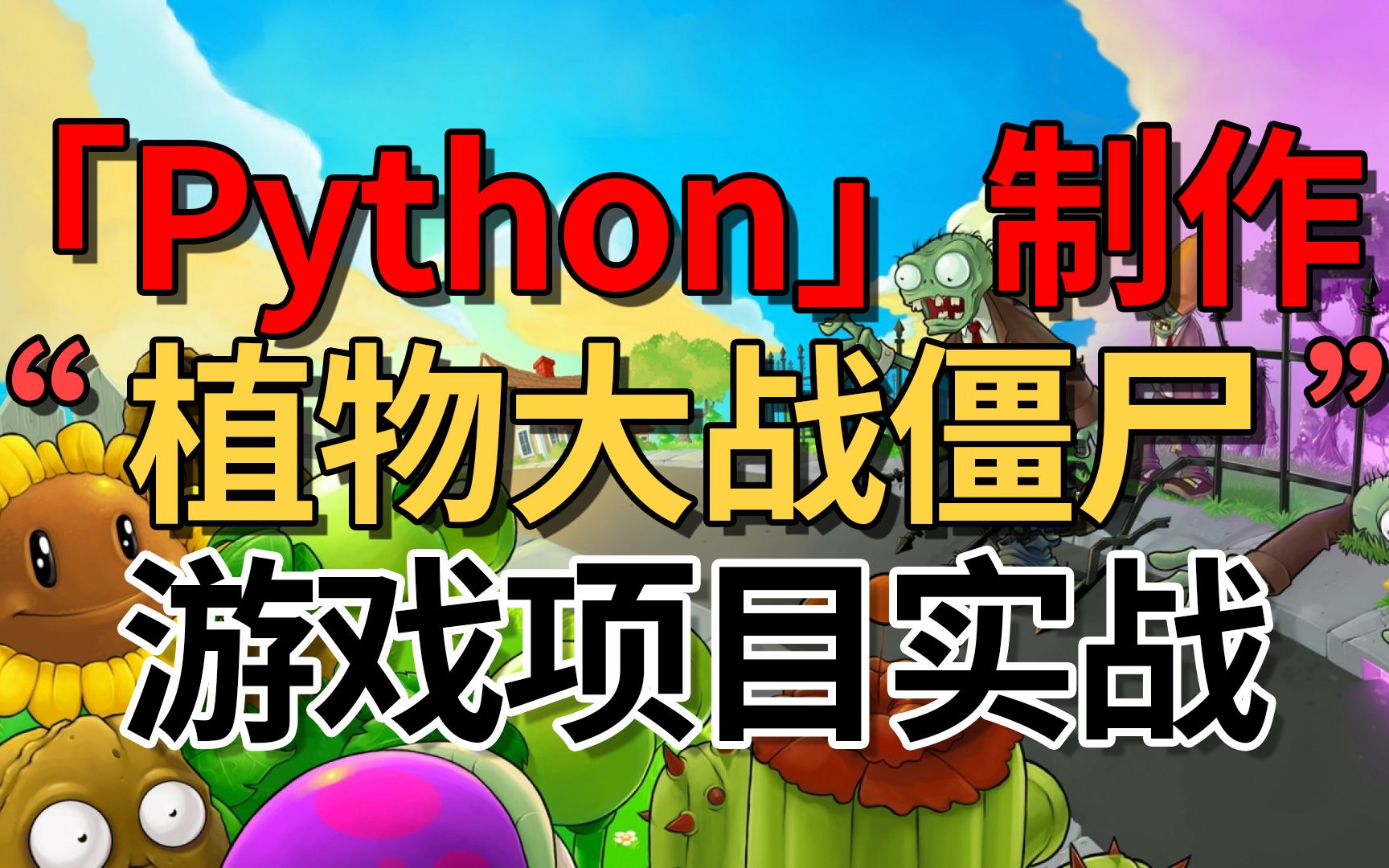 【2022最新版】超详细pygame安装教程/python游戏开发制作植物大战僵尸项目实战(适合零基础小白)哔哩哔哩bilibili