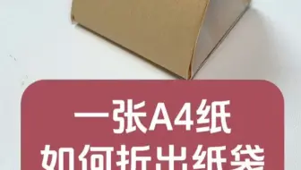 一张A4纸如何折出好看实用的纸袋