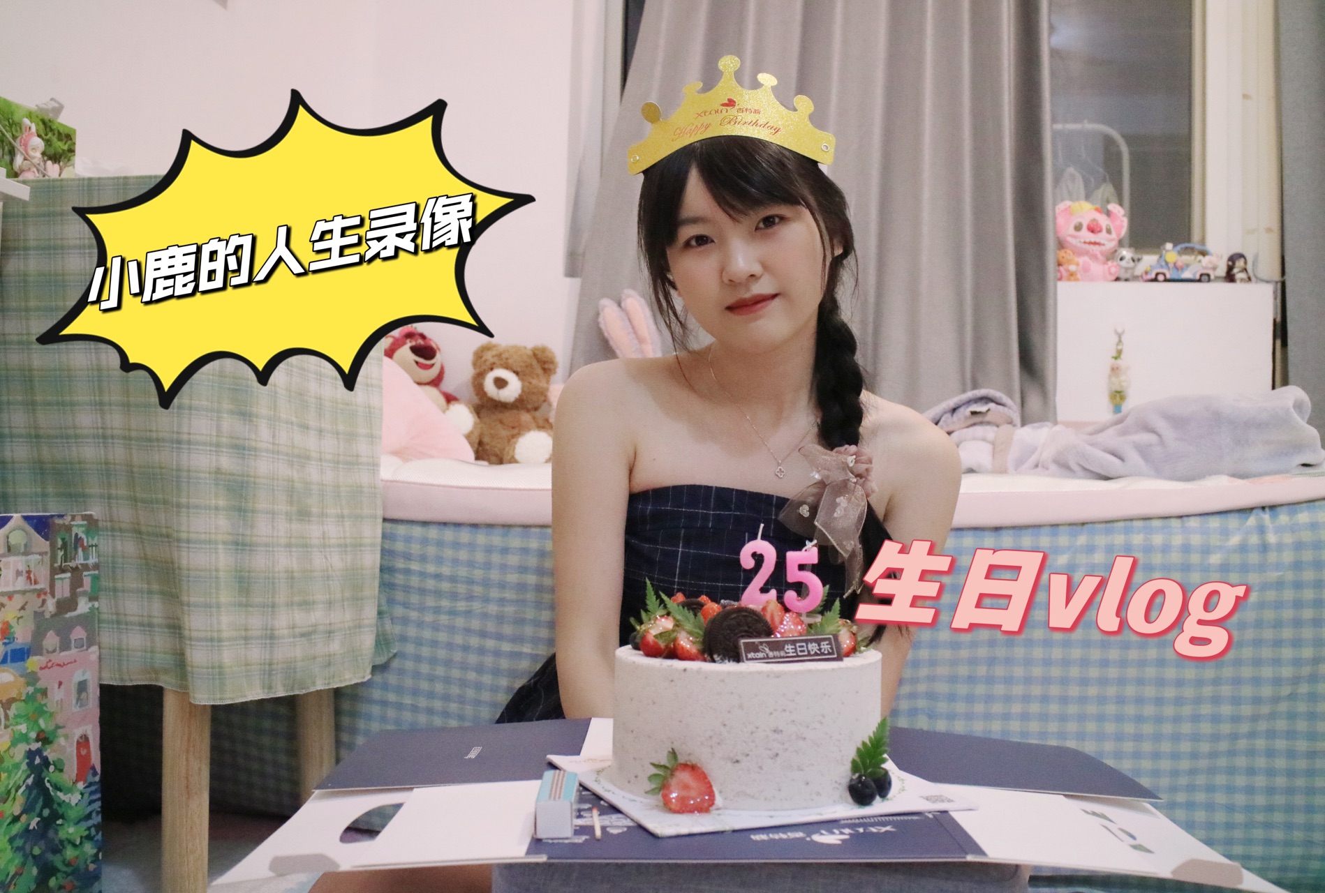 #生日vlog#25岁,幸福万岁!!!哔哩哔哩bilibili