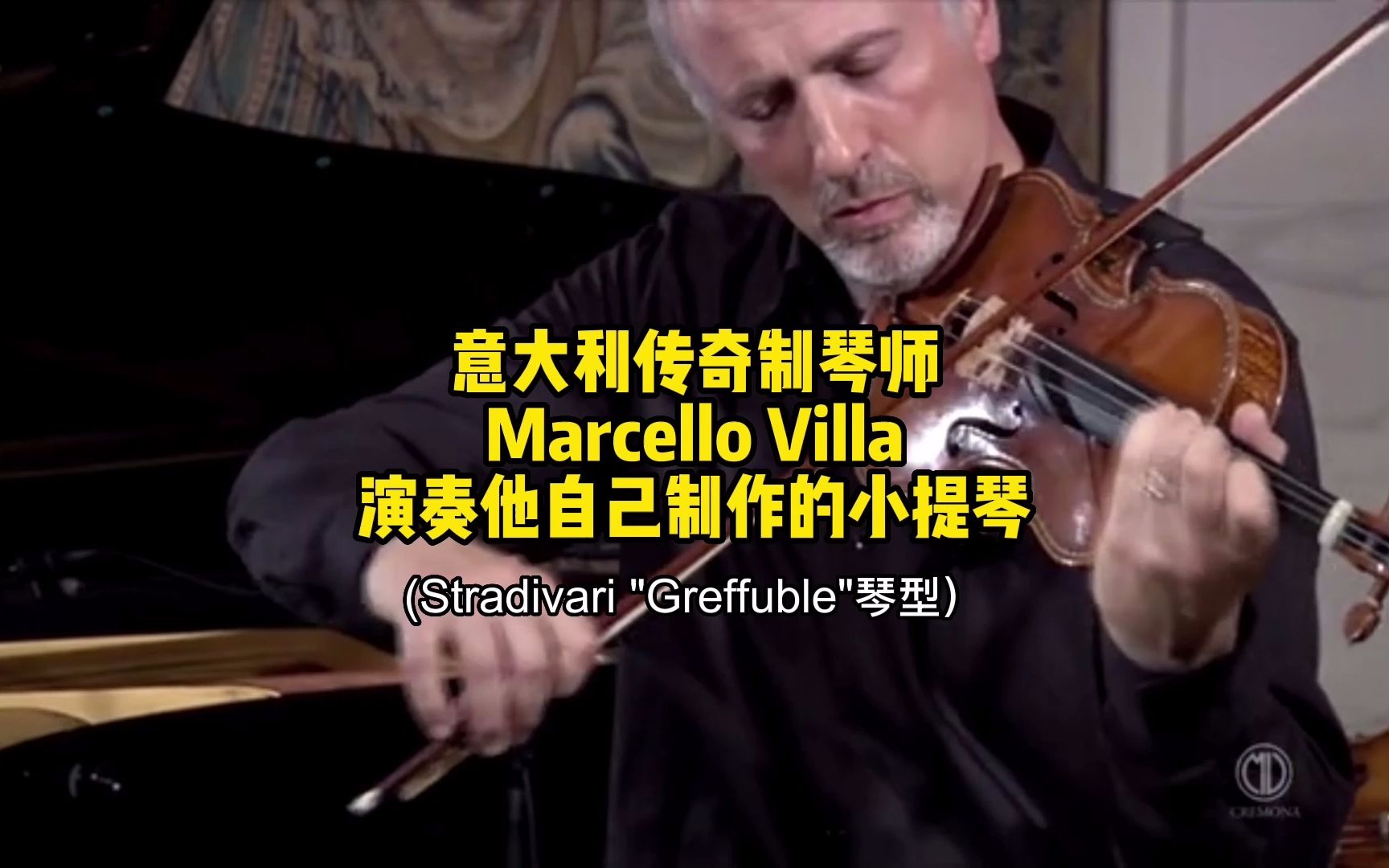 意大利传奇制琴师Marcello Villa演奏他制作的小提琴(Stradivari Greffub琴型)哔哩哔哩bilibili