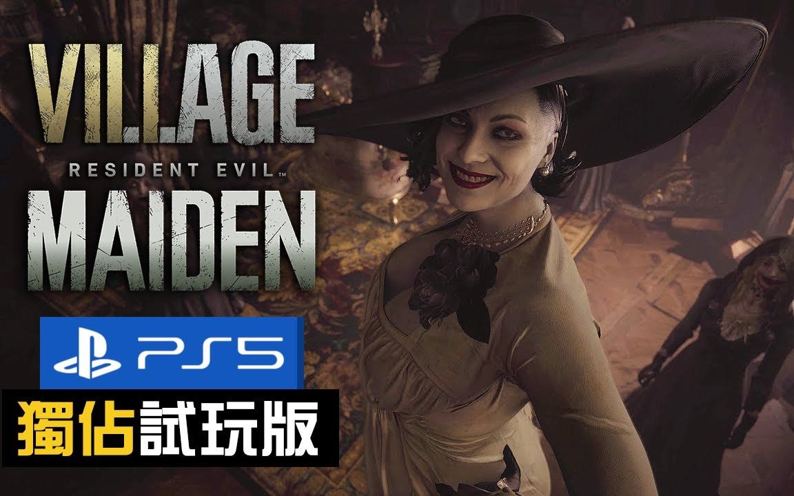 [图]【 生化危机8：村庄】Resident Evil Village Maiden 試玩版