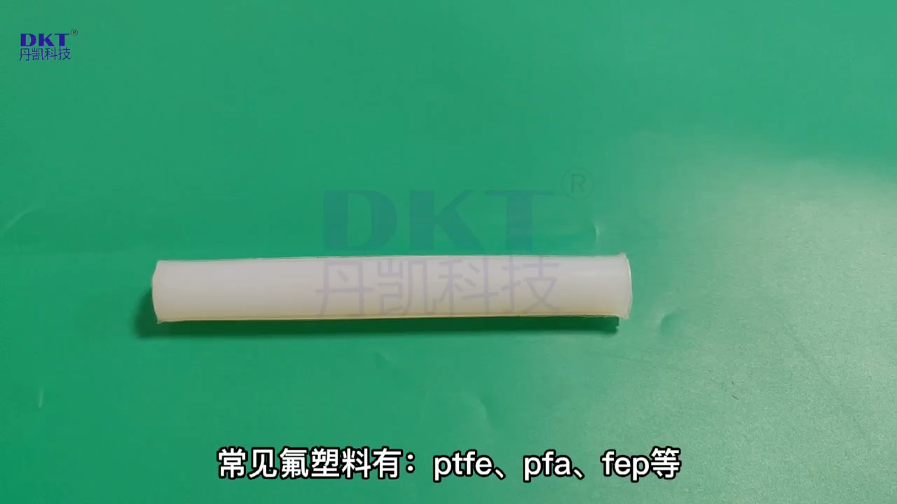 氟塑料、您了解吗?ptfe、fep、pfa、pvdf等 #丹凯哔哩哔哩bilibili