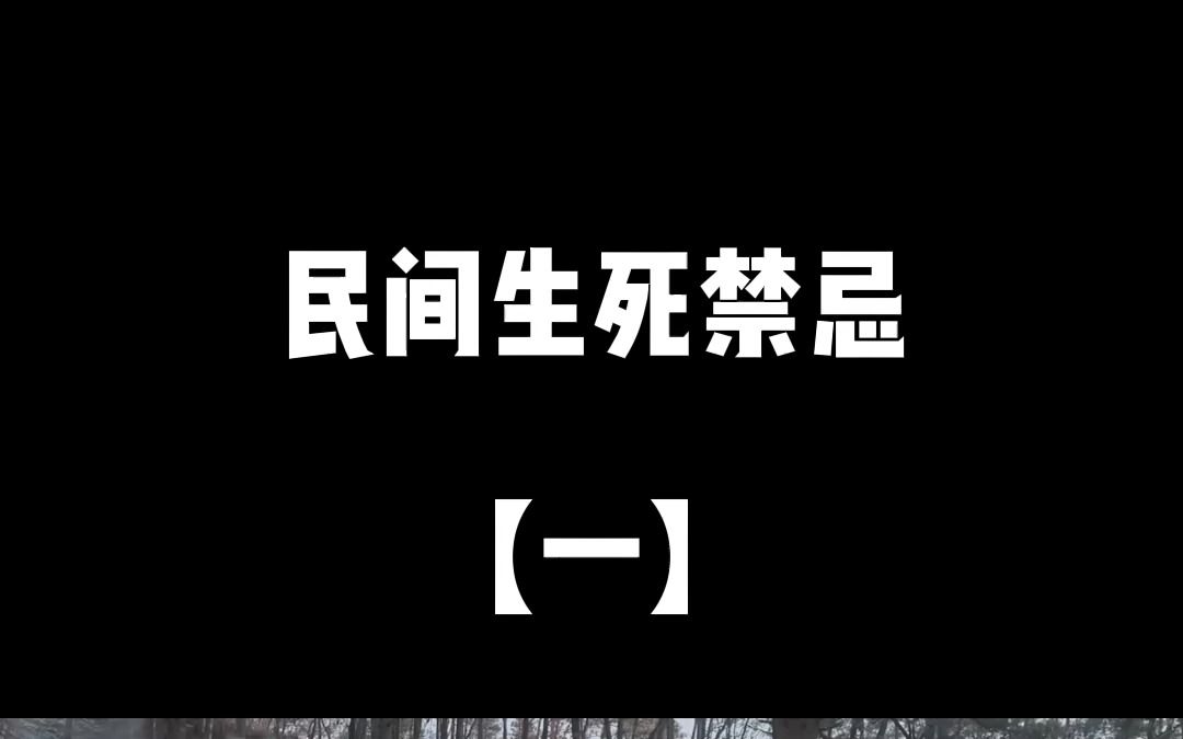 [图]民间生死禁忌【一】杀猪匠不杀五指之猪。守村人不守有庙之村。风水师不点邪龙宝地。接生婆的双手必须用公鸡血洗。