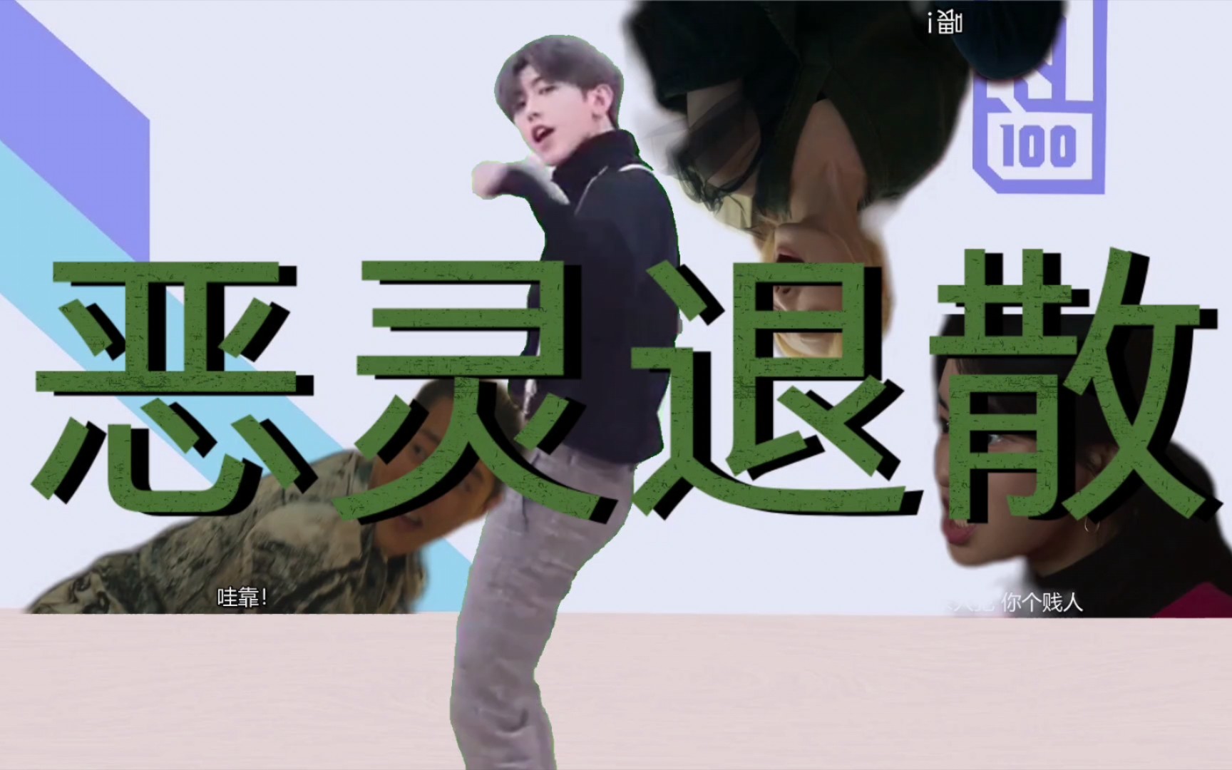 【西八区】勇敢坤坤不怕西八