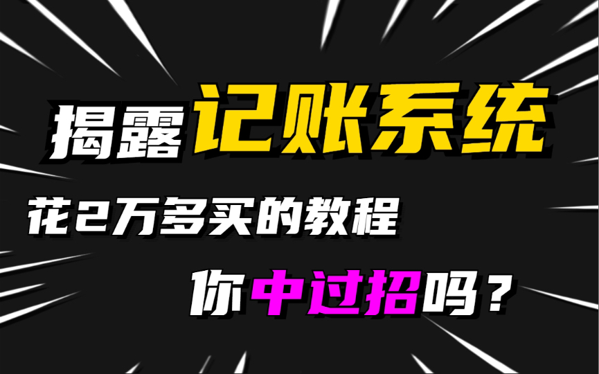 【Java毕业设计】全网最全记账系统合集(附源码课件)满足你各种需求,手把手教你开发记账系统项目记账管理系统!哔哩哔哩bilibili