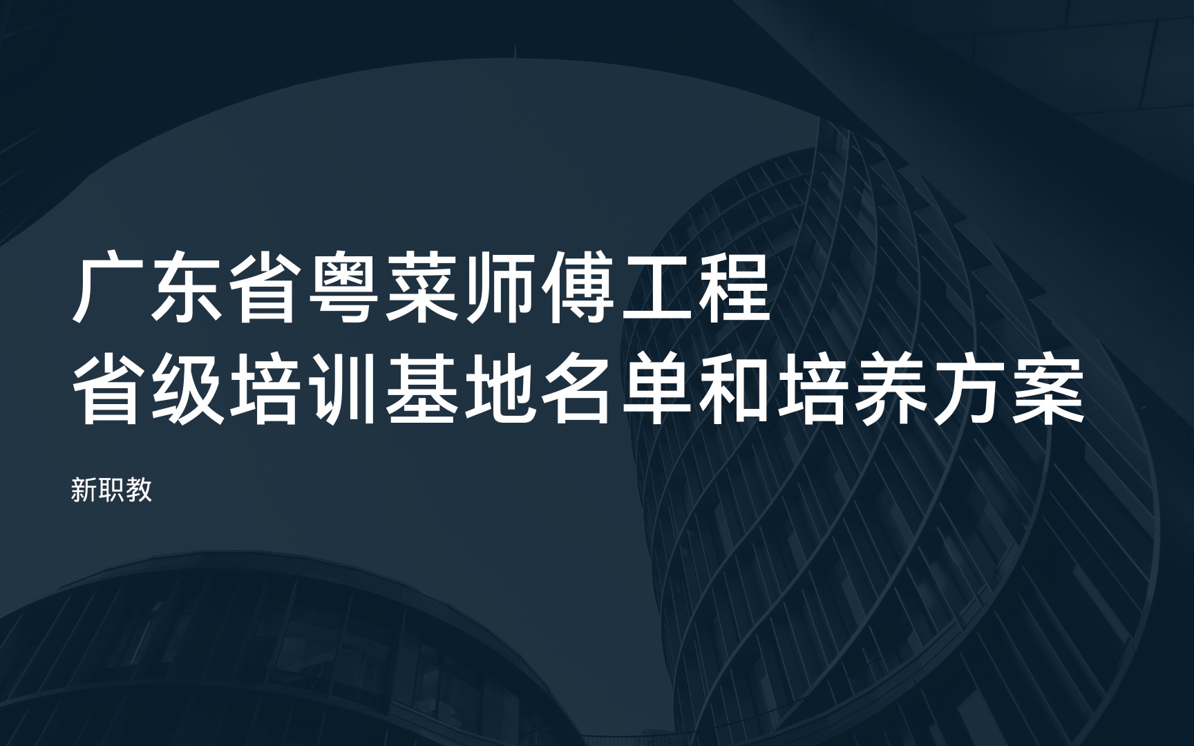 粤菜师傅(一)厨师烹饪专业报读指南|广东粤菜师傅工程|省级培训基地名单|烹饪专业培养方案哔哩哔哩bilibili