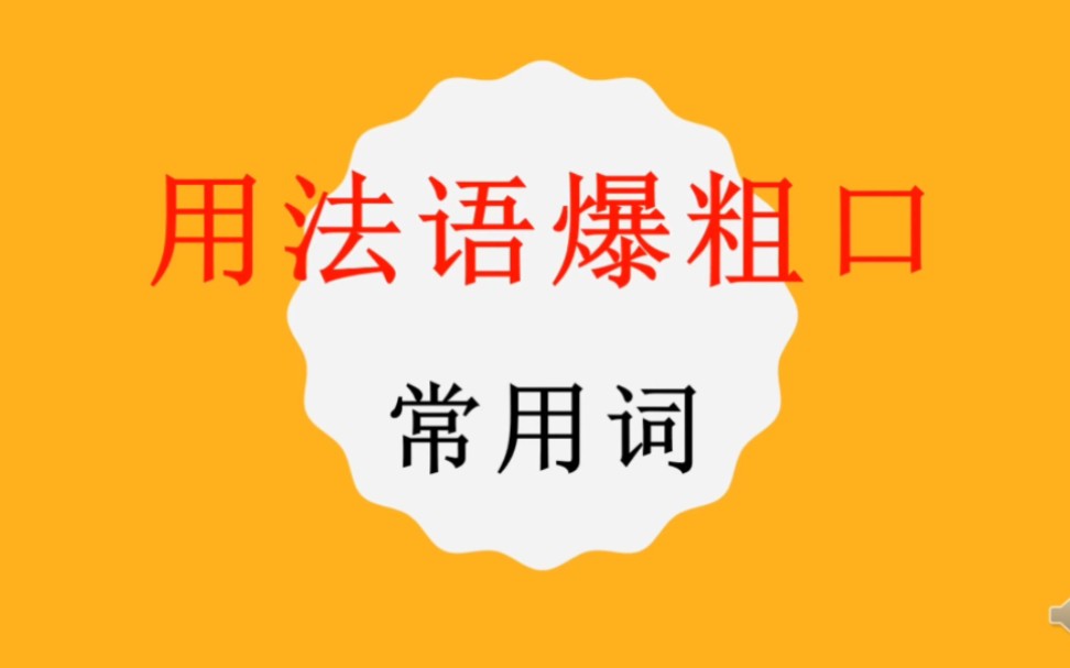 用法语爆粗口,隐藏技能,那些常用的法语“礼貌”用语哔哩哔哩bilibili