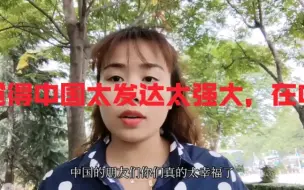 Video herunterladen: 越南老婆觉得中国太发达 太强大了，作为中国人的你应该感到自豪！