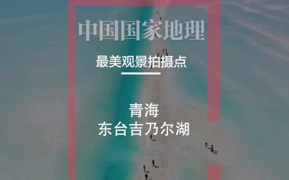 [图]中国国家地理评选的青海省100个最美观景拍摄点之东台吉乃尔湖