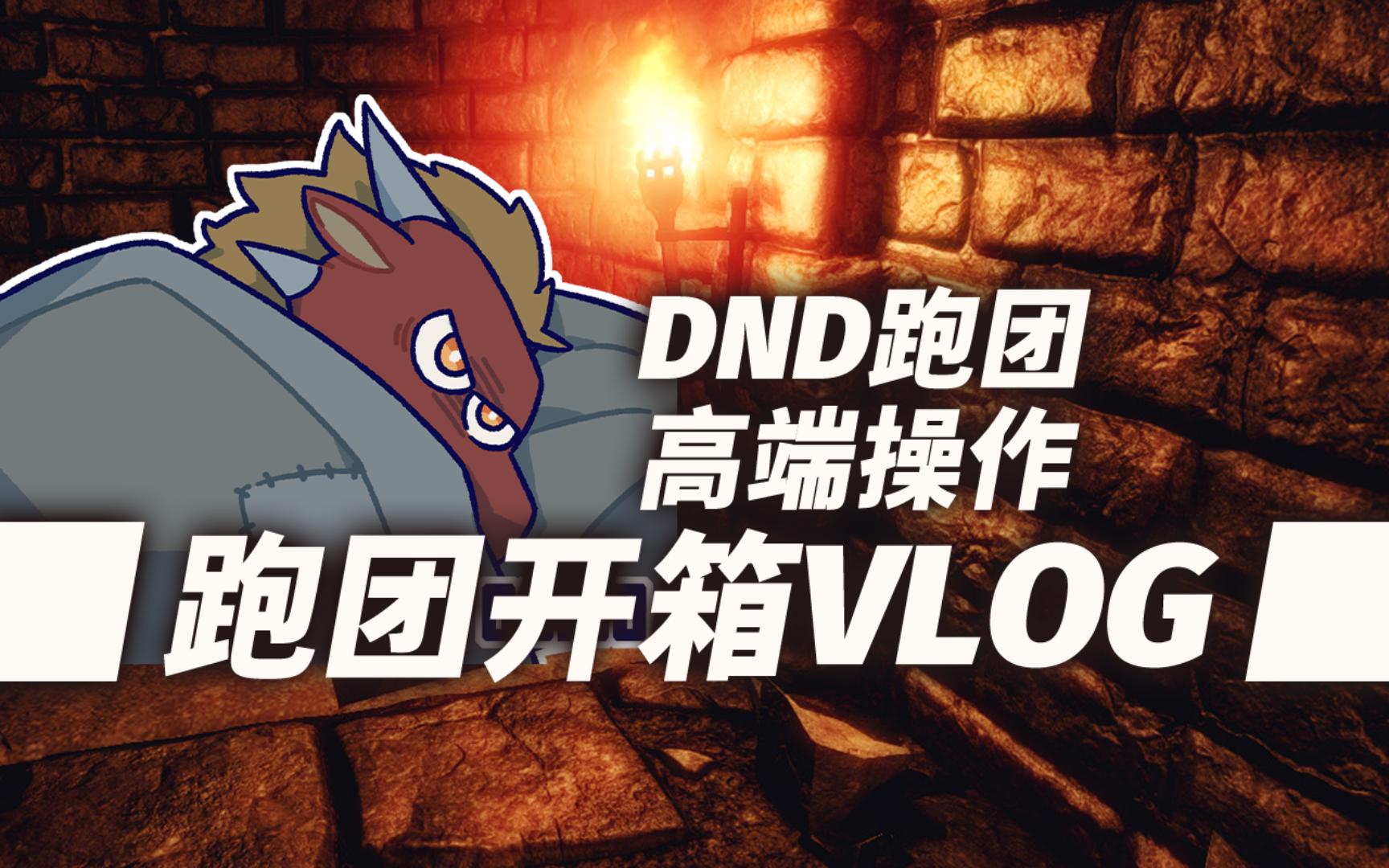 【dnd跑团高端操作②】地城里有两个宝箱,一个是陷阱,另一个也是陷阱